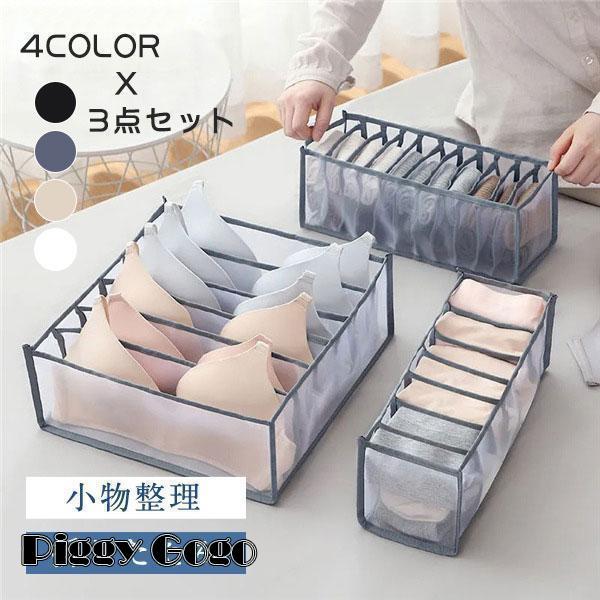 下着収納ケース 3点セット 下着収納ボックス 引き出し 仕切り メッシュ ランジェリー 折りたたみ ...