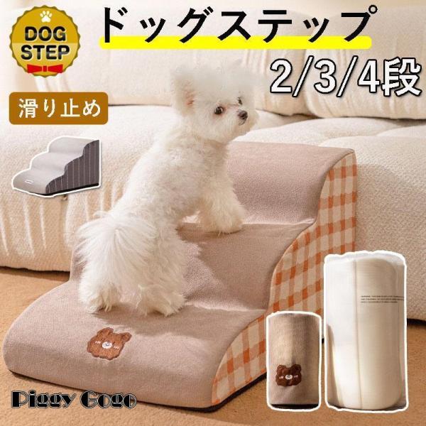 ドッグステップ 階段 2段 3段 4段 犬用ステップ ペットステップ スロープ 犬の階段 室内 踏み...