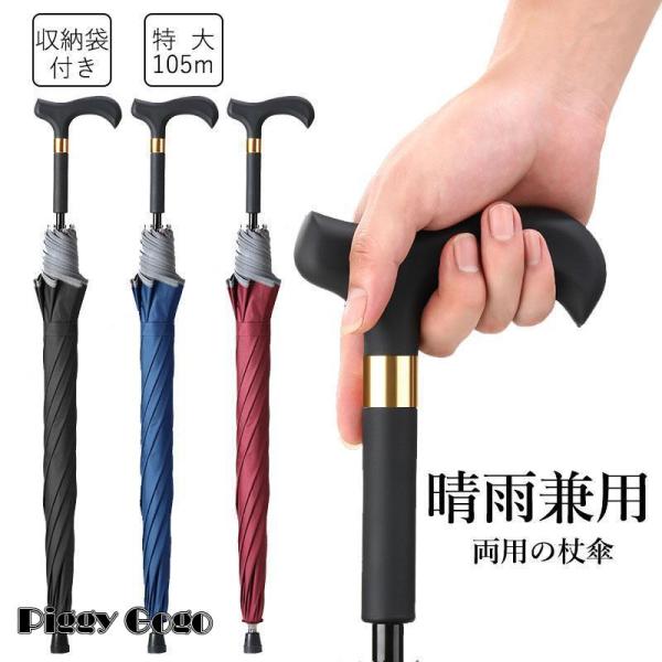 ステッキ 傘 長傘 ステッキ傘 仕込み杖 つえ傘 晴雨兼用 男女兼用 軽量 メンズ レディース お年...