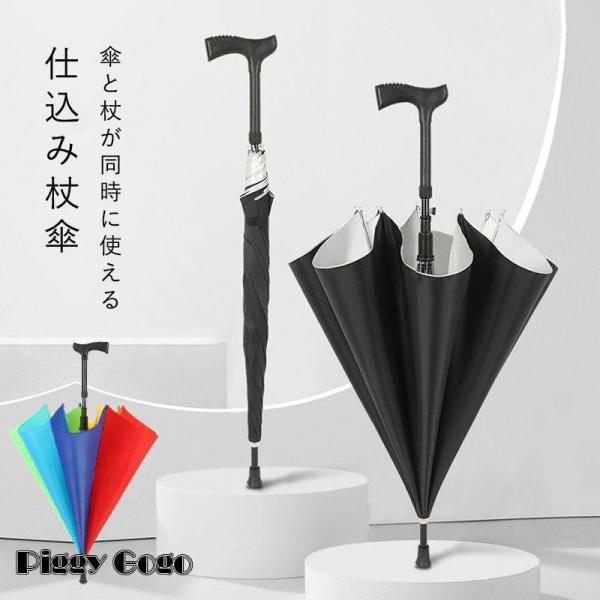 ステッキ 傘 長傘 ステッキ傘 仕込み杖 つえ傘 晴雨兼用  男女兼用 軽量  メンズ レディース ...