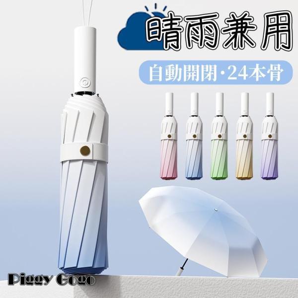 傘 日傘 雨傘 折りたたみ傘  超軽量 折り畳み傘 UPF50+ 自動開閉 撥水加工 晴雨兼用 梅雨...
