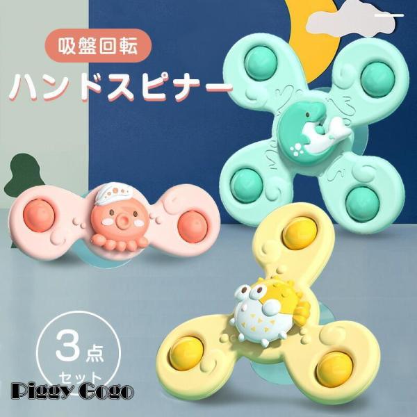 3点セット ハンドスピナー 赤ちゃん おもちゃ 知育玩具 知育ハンドスピナー 風車おもちゃ 吸盤回転...