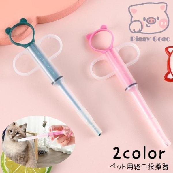 注射型フィーダー 経口投薬器 シリンジ ペット用品 ペットグッズ スポイト 栄養補給 水分補給 投薬...