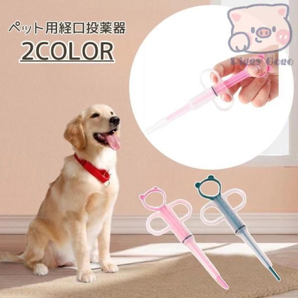 ペット用投薬器 ペット用品 薬 投薬 スポイト 介護 栄養補給 水 薬 ミルク 赤ちゃん 経口 フィ...