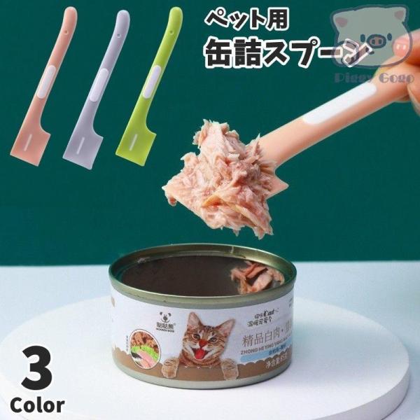 ペット用 缶詰スプーン フードスプーン 猫用 ねこ キャット 犬用 缶オープナー スプーン スパチュ...