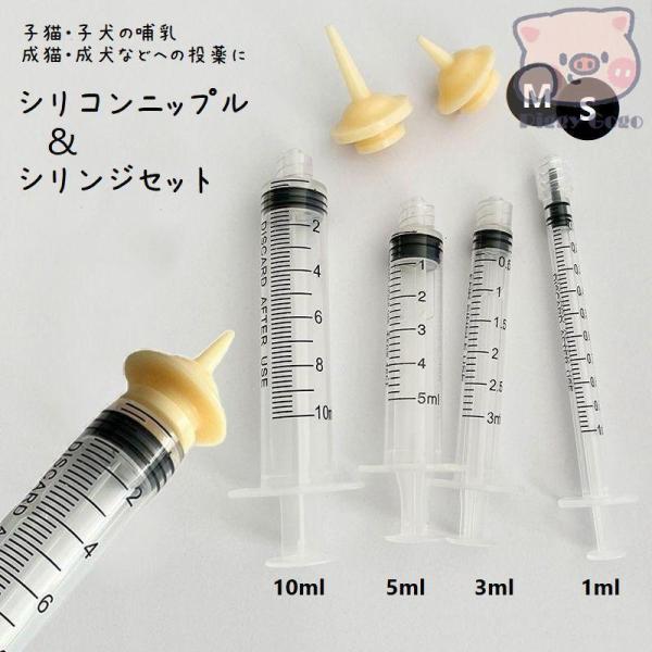 シリコンニップル シリンジ セット ペットニップル 子猫 子犬 小動物 乳飲み子 哺乳用乳首 注射器...