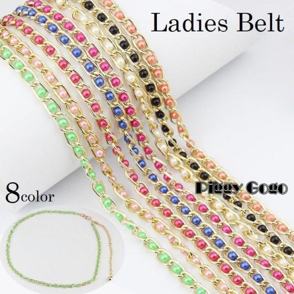 チェーンベルト レディース パール調 ビーズ メタル 細め 飾りベルト ウエストマーク 長さ調整可能...