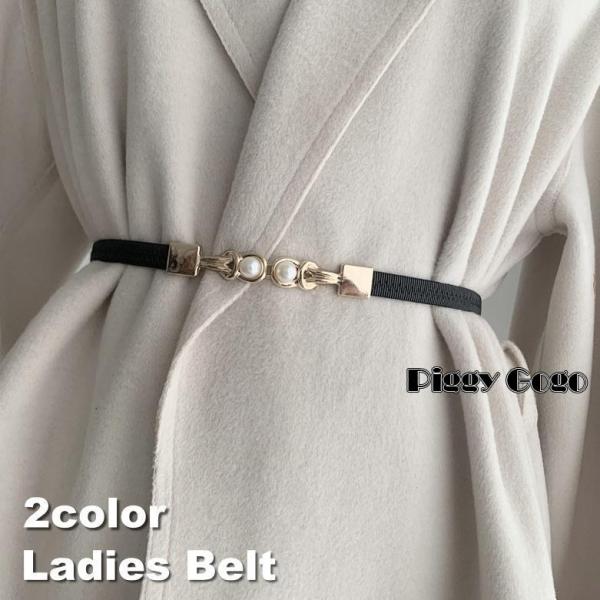 ベルト 細め レディース 女性 フェイクパール パール調バックル 飾りベルト 細ベルト 穴なし ウエ...