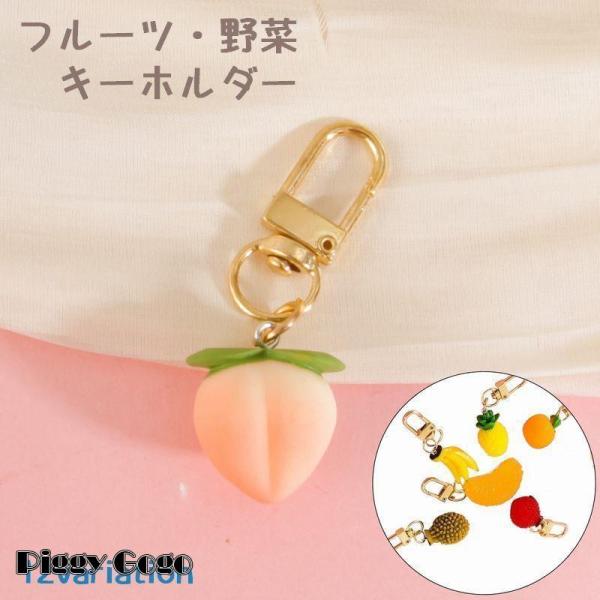 フルーツ 野菜 キーホルダー 食品サンプル バッグチャーム キーリング バッグ小物 果物 ハンドメイ...