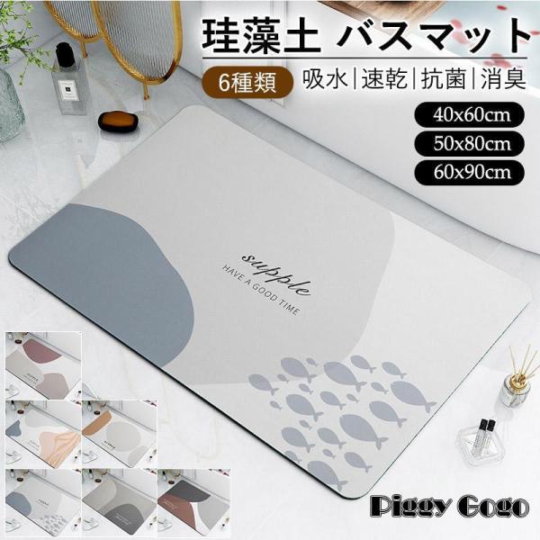 珪藻土 バスマット ソフト 吸水 速乾 40×60cm 柔らかい 足拭きマット 浴室 お風呂 トイレ...