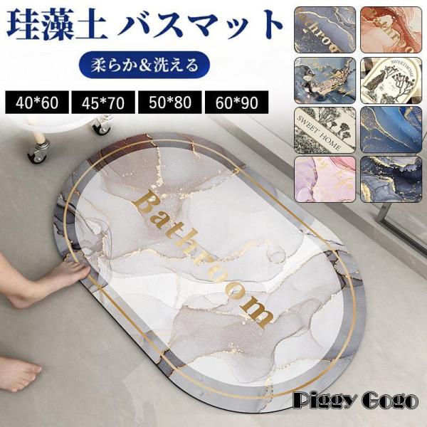 珪藻土バスマット ソフト 大判 大理石調 お風呂水切りマット 足ふきマット 速乾 キッチンマット 珪...