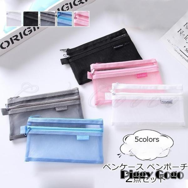 ペンケース メッシュ 2点セット ペンポーチ 収納ポーチ 筆箱 2ルーム 透明 レディース メンズ ...