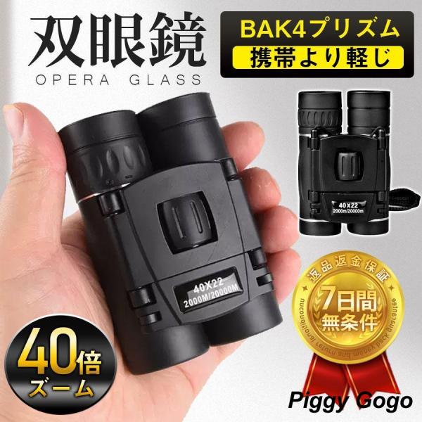 双眼鏡 コンサート 40倍 高倍率 ライブ用 防振 40x22 ケース付き 軽量 防水 スポーツ観戦...