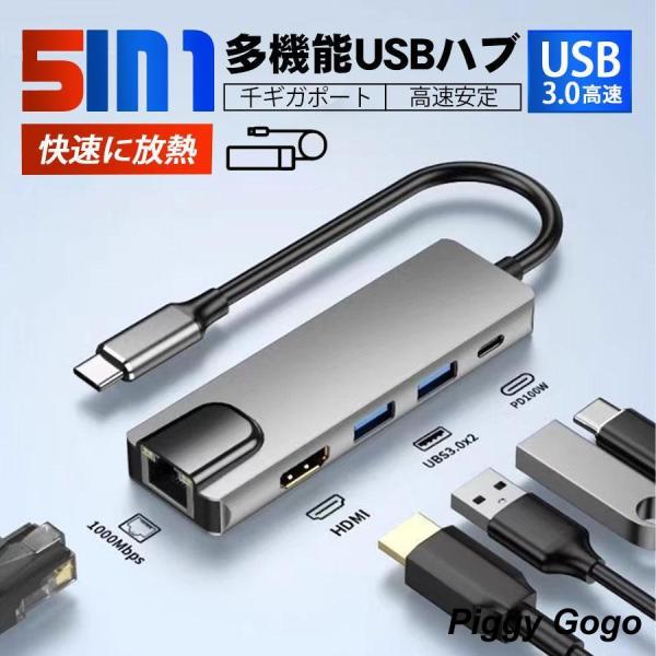 ドッキングステーション USBハブ 5in1 PD急速充電 有線LANポート イーサネット 千ギガポ...