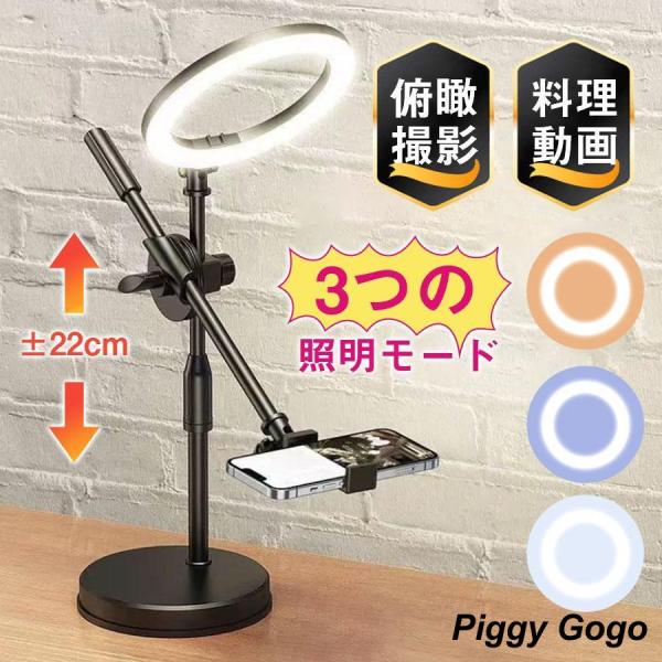 俯瞰撮影 スマホスタンド リングライト 3色調光 料理動画 撮影 LED YouTube tikto...