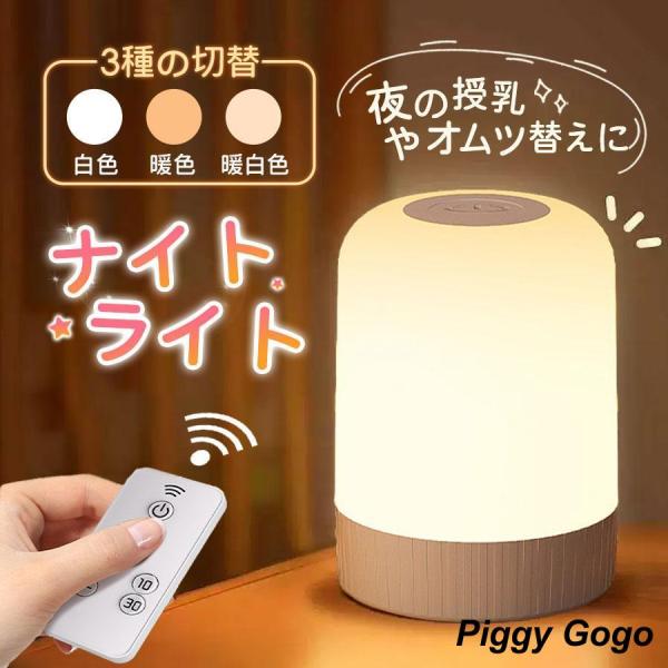 ナイトライト 授乳ライト 寝室 赤ちゃん タッチ式 間接照明 調光 タッチライト 卓上ライト コード...