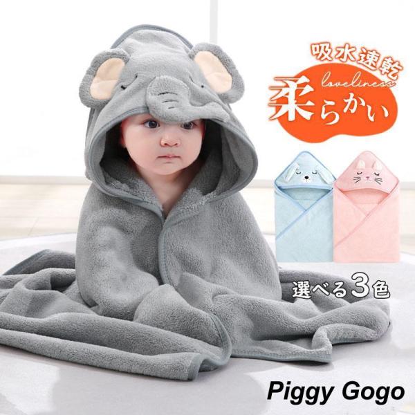 ！ベビーバスローブ フード付き 出産祝い 赤ちゃん バスローブ 可愛い お風呂 ギフト 誕生日 男の...