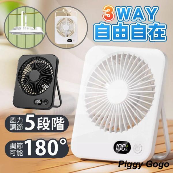卓上扇風機 充電式 小型扇風機 吊り下げ 壁掛け 薄型 静音 上下角度調整 風量5段階 残電量表示 ...