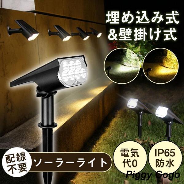 ソーラーライト スポットライト 屋外 防水 おしゃれ 庭 LED ガーデンライト 屋外照明 角度調整...