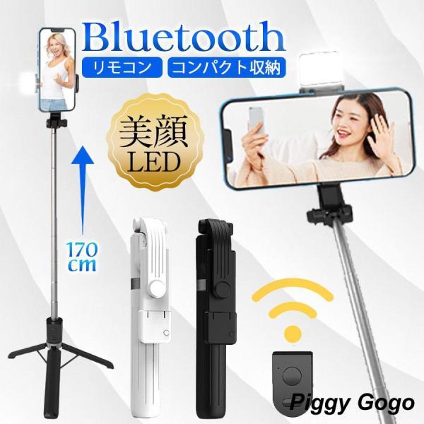 自撮り棒 三脚 ledライト セルカ棒 リモコン スマホスタンド コンパクト 伸縮式 美顔 スマホ用...