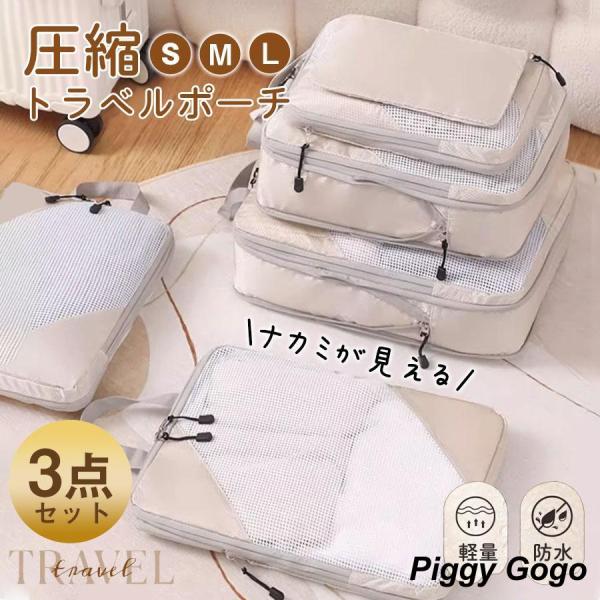 圧縮 トラベルポーチ 3点セット 圧縮バッグ 圧縮ポーチ 旅行用 圧縮袋 収納バッグ 収納ポーチ 衣...