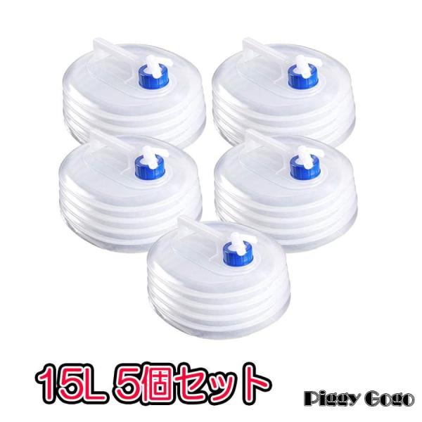 防災 ウォーターバッグ 携帯用 15L 5個セット 水袋 折りたたみ 水タンク ウォータージャグ ポ...