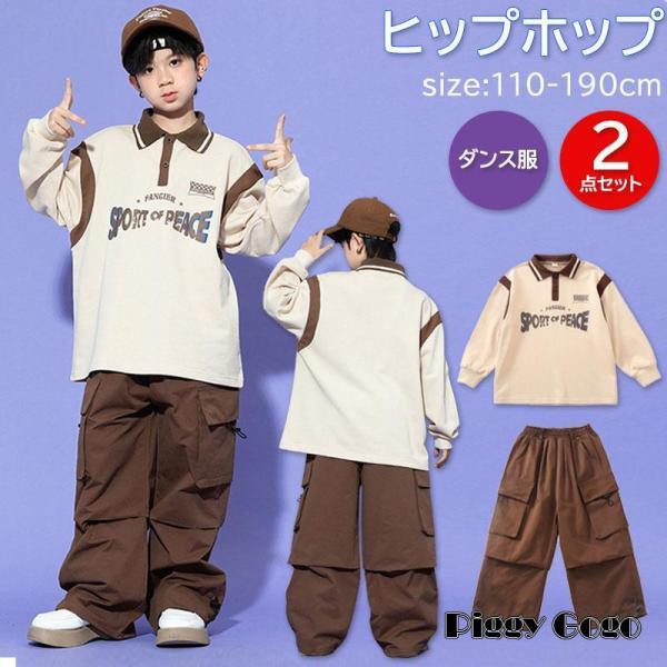 キッズダンス衣装 ヒップホップ 2点セット セットアップ polo 子供服 長袖 長ズボン トップス...
