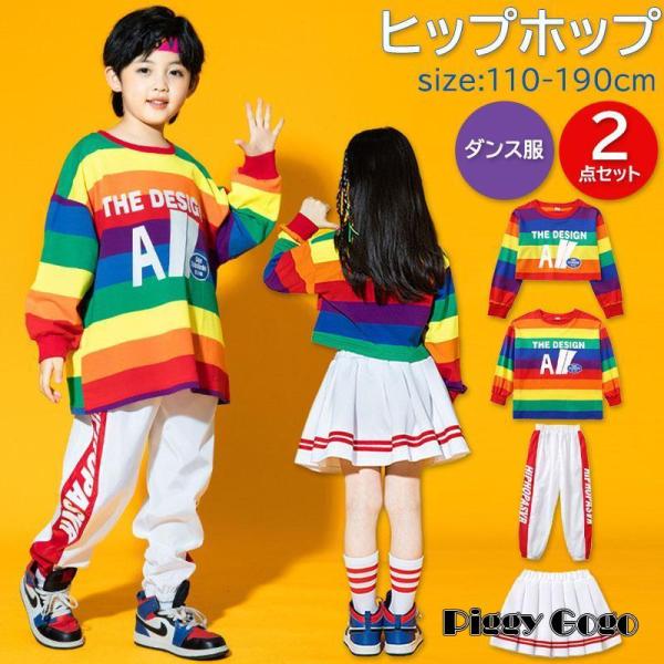 キッズダンス衣装 ヒップホップ 2点セット セットアップ 子供服 長袖 長ズボン トップス 女の子 ...