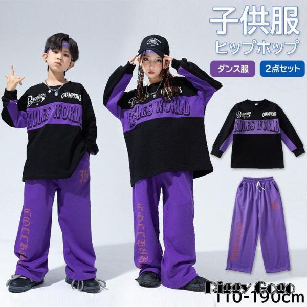 キッズダンス衣装 ヒップホップ 2点セット セットアップ 子供服 長袖 長ズボン トップス 女の子 ...