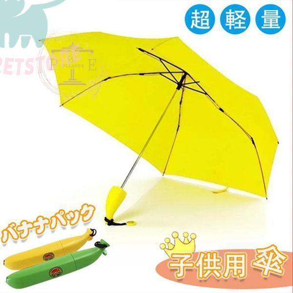 傘 子供用 キッズ 折りたたみ傘 女の子 男の子 バナナ 子供 かわいい おしゃれ 雨具 雨 雪 保...
