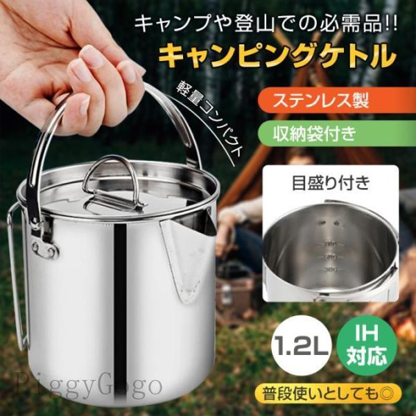 キャンピングケトル クッカー 1.2L IH対応 ステンレス製 収納袋付き 軽量 目盛り付き 調理道...