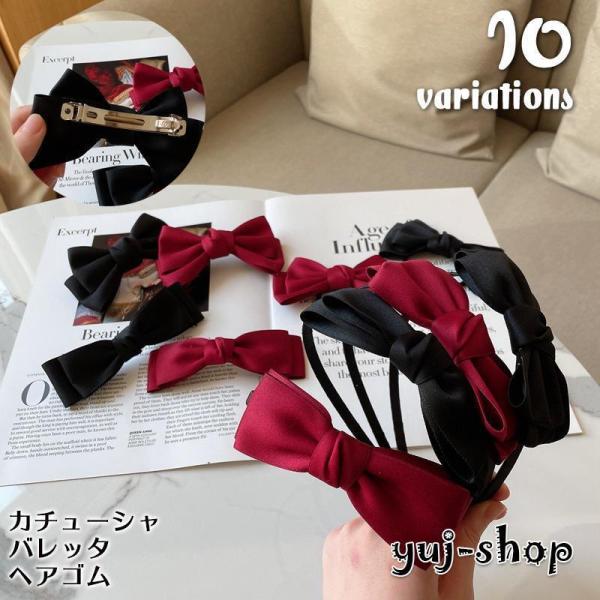 カチューシャ バレッタ ヘアゴム ヘアアクセサリー レディース 女性用 リボン 黒 赤 ヘアアレンジ...