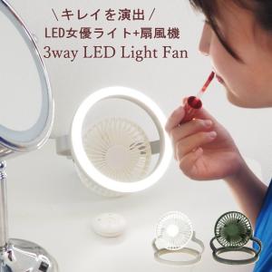 女優ライト ズームライト お化粧 ランタン 扇風機 涼しい LEDライト サーキュレーター 卓上 静音 軽量