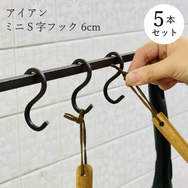 S字フック 小 おしゃれ アイアン 吊るす 吊り下げ 引っ掛け Sカン 金具 シンプル