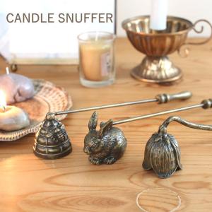 キャンドルスナッファー おしゃれ