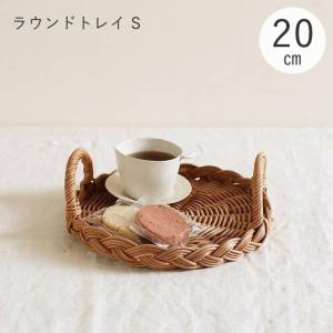 お盆 トレー おしゃれ 北欧 ラタン トレイ 丸 20cm カフェ かわいい かご 籐 バスケット