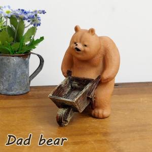 ダッドベア 置物 動物 クマ ガーデンオーナメント ゆるかわ 庭