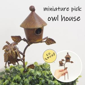 ガーデンピック おしゃれ ガーデニング 雑貨 オーナメント オブジェ