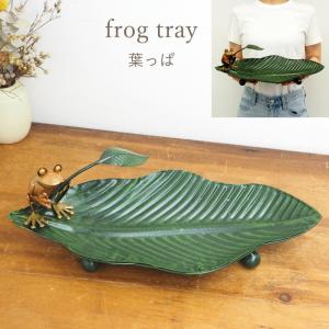 カエル 置物 雑貨 小物入れ ブリキ 蛙 トレー トレイ キャッシュトレイ