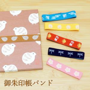 御朱印帳バンド 朱印帳 バンド ゴムバンド おし...の商品画像