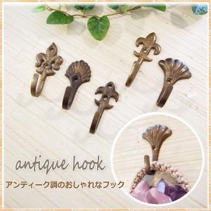 壁掛け フック 金具 アンティークフック ウォールフック バッグ