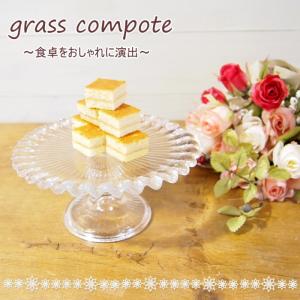 ケーキスタンド ガラスコンポート 脚付き皿 フルーツ皿 デザート皿