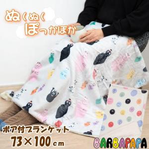 ひざ掛け ブランケット おしゃれ 小さめ 暖かい かわいい ふわふわ もこもこ 毛布 冬 ボア キャラクター
