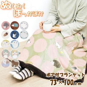 ブランケット ひざ掛け 北欧 マイクロファイバー 毛布 寝具 ベビーケット 73×100ｃｍ ボア付