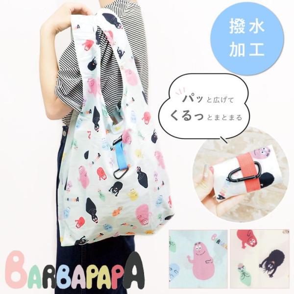 エコバッグ お買いもの トート ショッピング 折りたたみ レジ袋型 男女兼用 撥水 バーバパパ