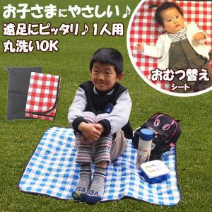 即出荷 レジャーシート 子供 一人用 2 防水 おむつ替え チェック 超音波