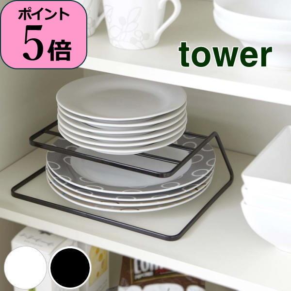 即出荷 皿置きラック ディッシュラック 収納 食器収納 ディッシュストレージ 二段重ね tower ...