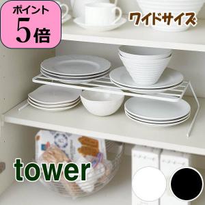 即出荷 皿置きラック ディッシュラック 収納 食器収納 ディッシュストレージ ワイド 二段重ね お皿 タワー tower 山崎実業｜piglet