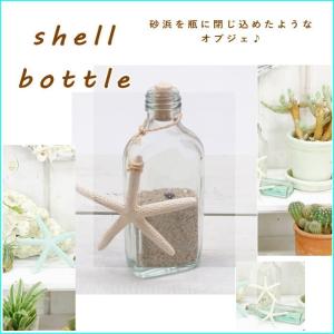 ガラス 置物 インテリア 玄関 貝殻 ディスプレイ シェルボトル 砂 海