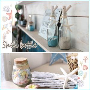 ガラス 置物 インテリア 玄関 貝殻 ディスプレイ シェルボトル 砂 海